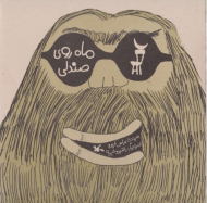 ماه روی صندلی