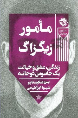 مامور زیگزاگ - زندگی، عشق و خیانت یک جاسوس دو جانبه