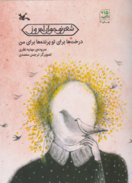 درخت ها برای تو پرنده ها برای من - شعر نو جوانان امروز