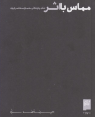 مماس با اثر(نقد یازده اثر معماری معاصر ایران)