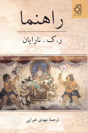 راهنما