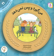 می گیرد و پس نمی دهد (آموزش سواد مالی به کودکان 21 - سطح 1)