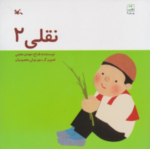 نقلی 2