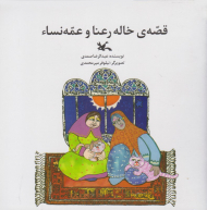 قصه خاله رعنا و عمه نساء