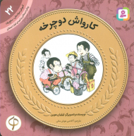 کارواش دوچرخه (آموزش سواد مالی به کودکان 22 - سطح 1)