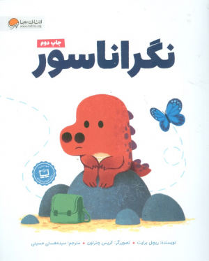 نگراناسور
