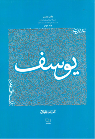 سیره تربیتی پیامبران - حضرت یوسف جلد 2 (دفتر هشتم سیره تربیتی پیامبران ساسله سمت خدا )