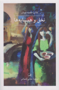 نخل و همسایه ها