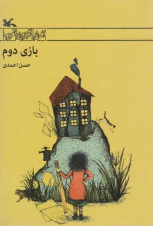 بازی دوم
