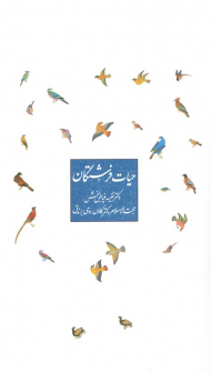 حیات فرشتگان