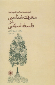 معرفت شناسی در فلسفه اسلامی