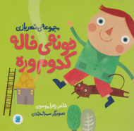 خونه خاله کدوم وره (مجموعه شعر بازی)