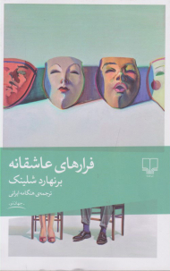 فرار های عاشقانه