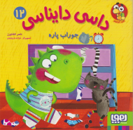 جوراب پاره (داسی دایناسی 12)