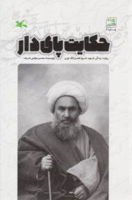 حکایت پای دار - حکایت زندگی شهید شیخ فضل الله نوری