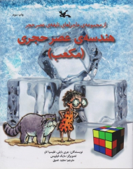 هندسه عصر حجر - مکعب