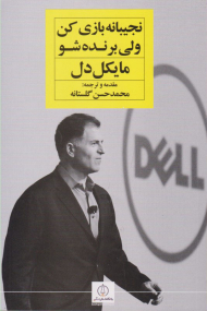 نجیبانه بازی کن ولی برنده شو