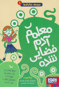 معلمم ادم فضایی شده