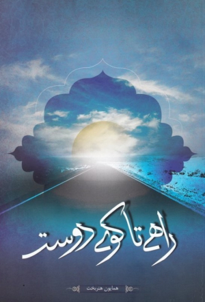 راهی تا کوی دوست