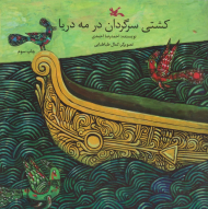 کشتی سرگردان در مه دریا