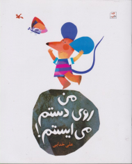 من روی دستم می ایستم