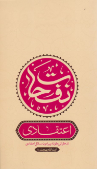 نفحات اعتقادی (تذکراتی کوتاه پیرامون مسائل اعتقادی)