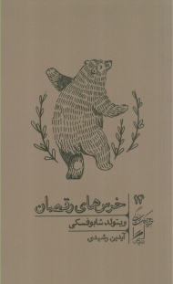 خرس های رقصان (خرد و حکمت زندگی 14)