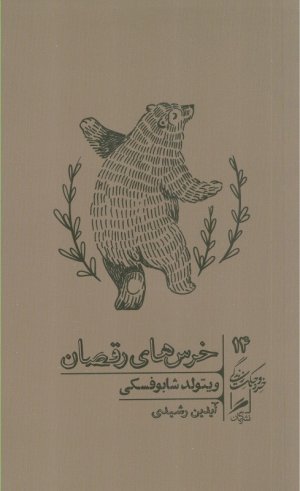 خرس های رقصان (خرد و حکمت زندگی 14)