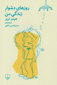 روزهای دشوار زندگی من