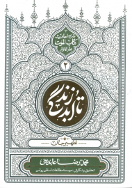 تا ابد زندگی جلد 2 ( گالینگور )- تطهیر جان ( شرح احادیث کتاب الموت بحارالنوار )