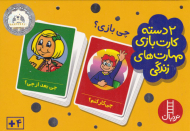 چی بازی؟ (2 دسته کارت بازی مهارت های زندگی)