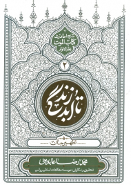 تا ابد زندگی جلد 2 ( شومیز )- تطهیر جان ( شرح احادیث کتاب الموت بحارالنوار )