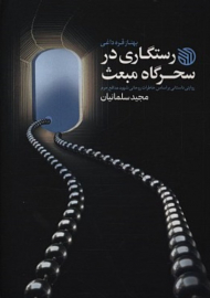 رستگاری در سحرگاه مبعث