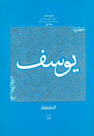 سیره تربیتی پیامبران - حضرت یوسف جلد 1 (دفتر هشتم سیره تربیتی پیامبران ساسله سمت خدا )