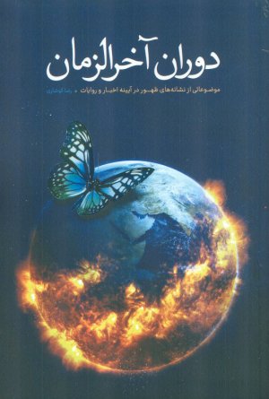 دوران آخرالزمان (موضوعاتی از نشانه های ظهور در آیینه اخبار و روایات )