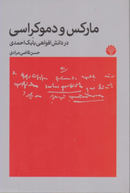 مارکس و دموکراسی (دردانش افواهی بابک احمدی)