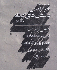 داستان های کوتاه 1 (مجموعه آثار نادر ابراهیمی)