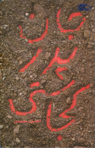 جان پدر کجاستی