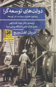 دولت های توسعه گرا (پیرامون اهمیت سیاست در توسعه)