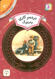 دردسر کاری پدربزرگ (آموزش سواد مالی 30 - سطح 2)