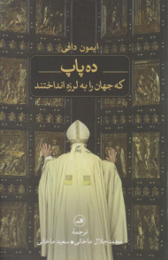 ده پاپ که جهان را به لرزه انداختند