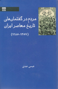 مردم در گفتمان های تاریخ معاصر ایران (1285-1357)