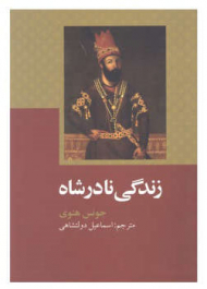 پیکچر زندگی نادر شاه