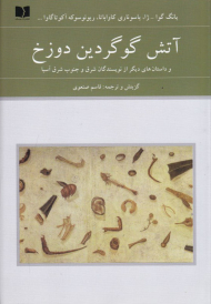 آتش گوگردین دوزخ 2 (و داستان های دیگر از نویسندگان شرق و جنوب شرق آسیا)