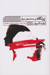 پرتگاه و سه داستان دیگر