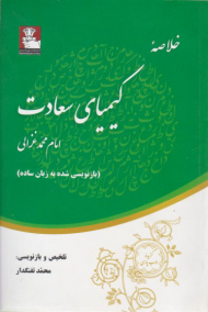 خلاصه کیمیای سعادت