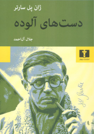 دست های الوده