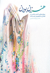 هنر زن بودن (مهارت هایی که هر خانمی در تعامل با شوهرش باید بداند)