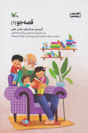 قصه جو 1 (گزیده جستارهای بخش علمی)