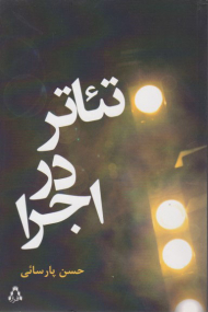 تئاتر در اجرا